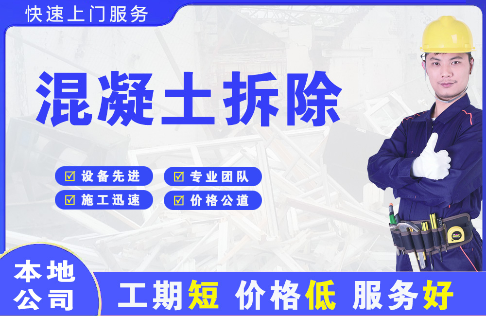 咸阳混凝土拆除
