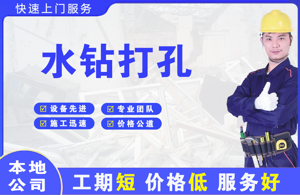 咸阳水钻打孔